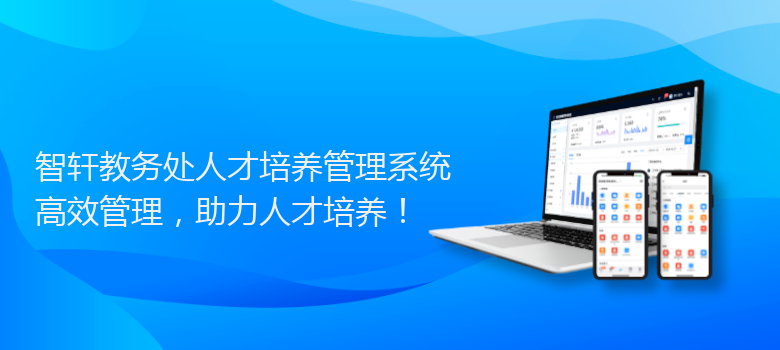 教务处人才培养管理系统